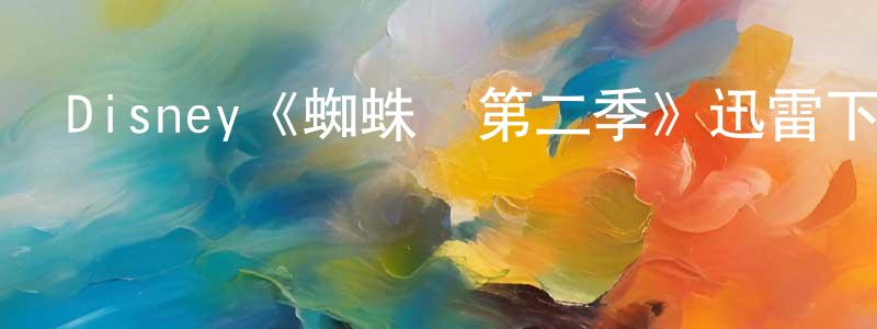 蔡哲莉的網絡影視資源,Disney《蜘蛛俠第二季》迅雷下載/在線觀看/百度云-動漫/卡通-美劇天堂
